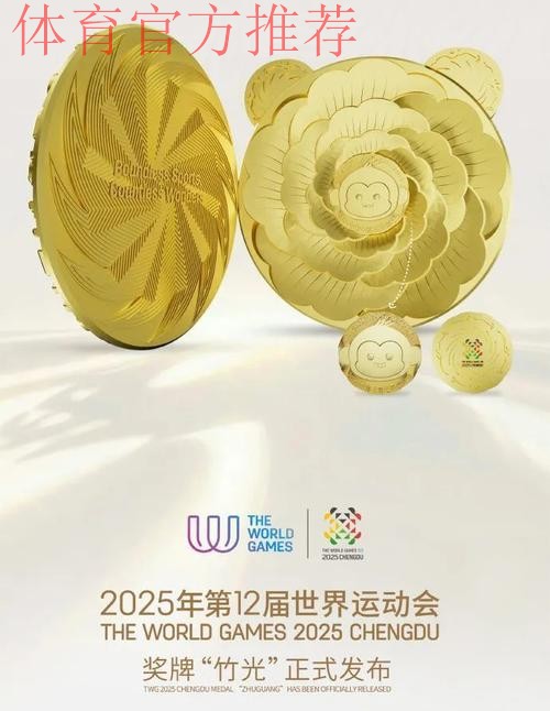 成都世运会奖牌“竹光”正式发布