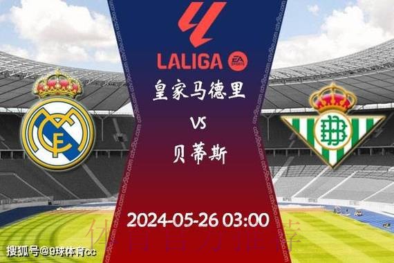 温教授西甲解析:皇家贝蒂斯 VS 皇家马德里 温教授西甲解析:皇家贝蒂斯 VS 皇家马德里
